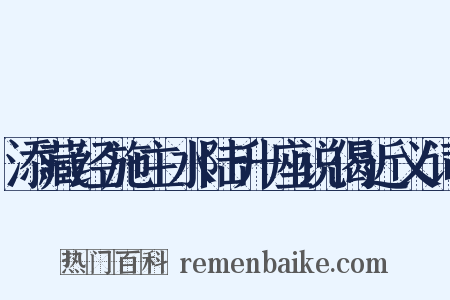 添藏经施主水陆升座说偈近义词是什么意思的图片